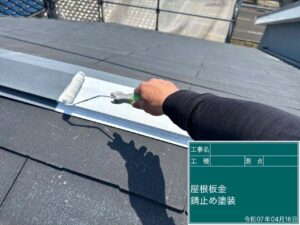 屋根板金　錆止め塗装